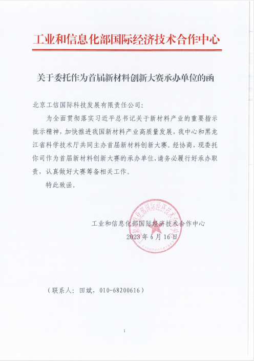 关于举办首届新材料创新大赛的通知