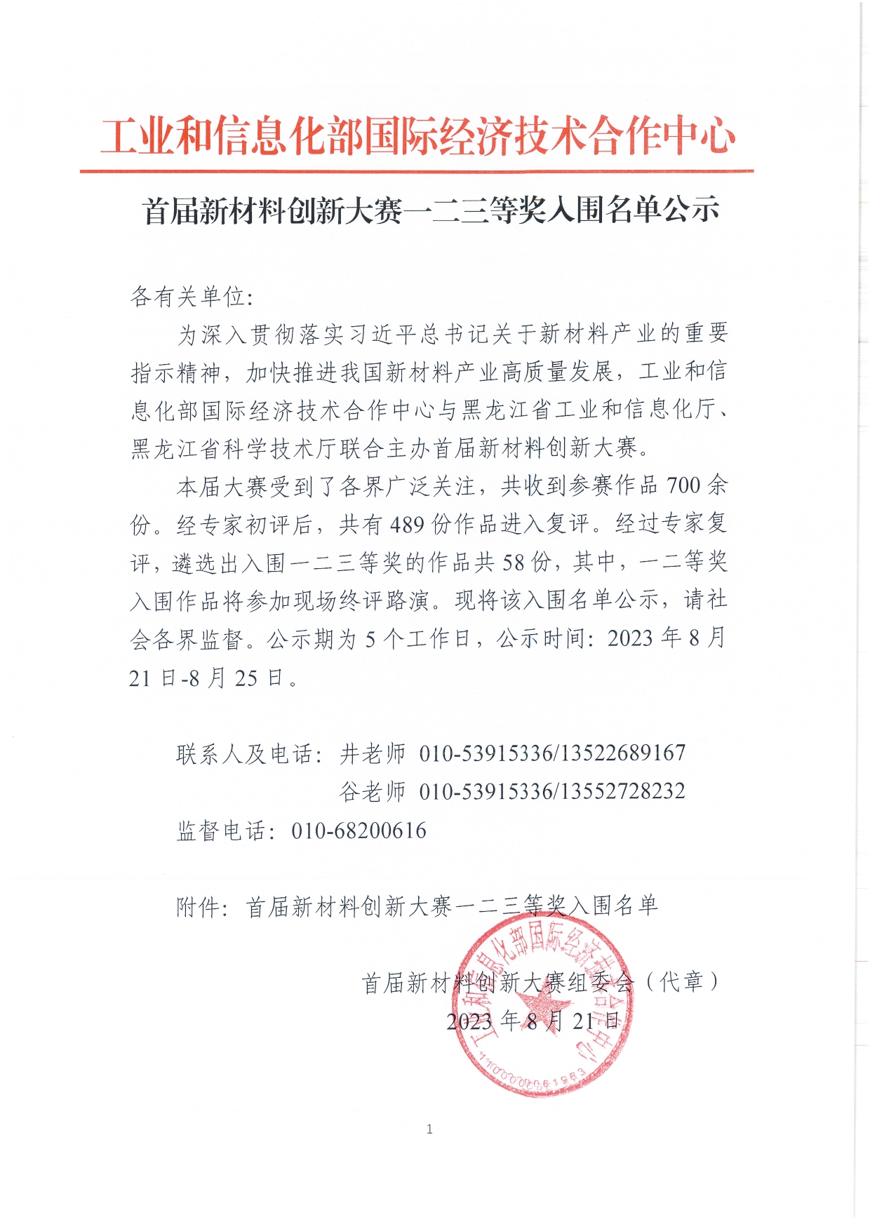 首届新材料创新大赛一二三等奖入围名单公示